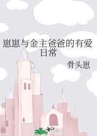 《崽崽与金主爸爸的有矮座常》