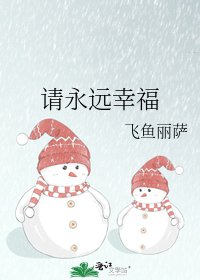 《请永远幸福》