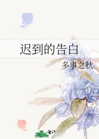 《迟到的告白》