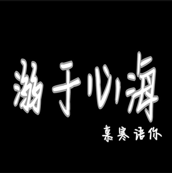 溺于心海