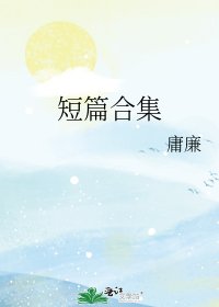 短篇合集