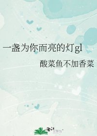 《一盏为你而亮的灯gl》