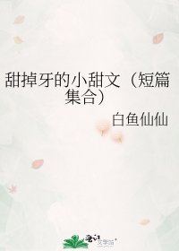 《甜掉牙的小甜文(短篇集合)》