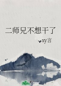 《二师兄不想干了》