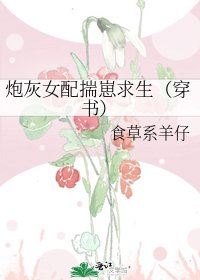 《炮灰女配揣崽求生(穿书)》