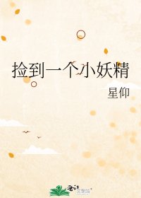 捡到一个小妖精