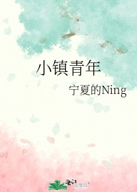 小镇青年