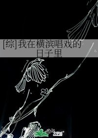 [综]我在横滨唱戏的日子里