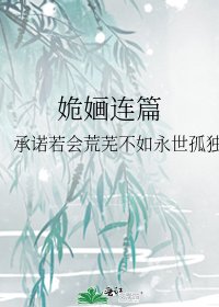 《姽婳连篇》
