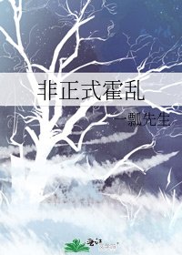 《非正式霍乱》