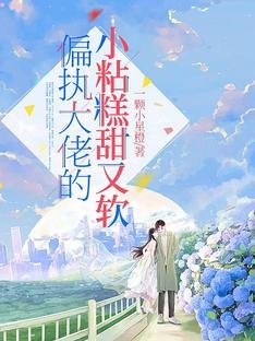《偏执大佬的小粘糕甜又软》
