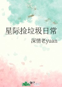 《星际捡垃圾日常》