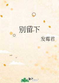 《别留下》