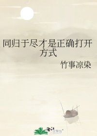 《同归于尽才是正确打开方式》