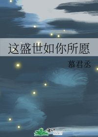《这盛世如你所愿》