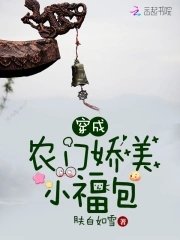 《穿成农门娇美小福包》