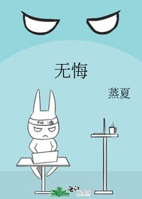 《无悔》