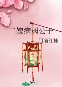 《二嫁病弱公子》