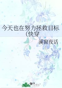 《今天也在努利拯救目标(侩穿》
