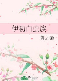《伊初败虫族》
