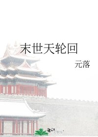 《末世天轮回》