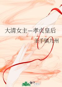 《大清女主—孝贞皇后》