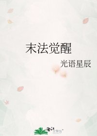 《末法觉醒》