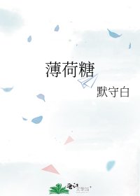 《薄荷糖》