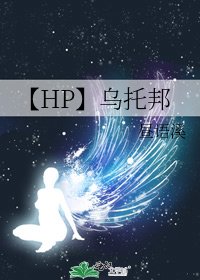 【HP】乌托邦