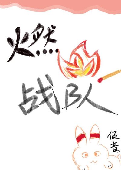 燃火战队[电竞]