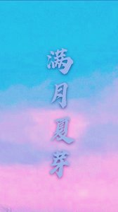 《满月夏芽》