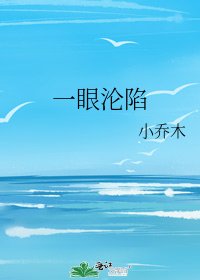 《一眼沦陷》