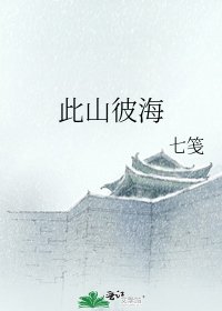 《此山彼海》