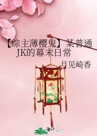 《【综主薄樱鬼】某普通JK的幕末日常》