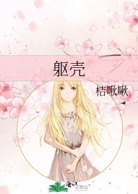 《躯壳》