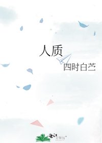 《人质》