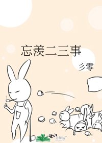 忘羡二三事