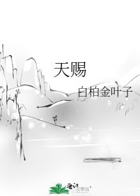 《天赐》