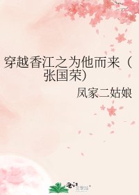穿越香江之为他而来(张国荣)