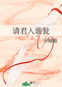 《请君入谁瓮》