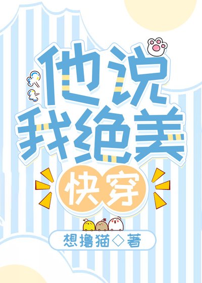 他说我绝美[快穿]