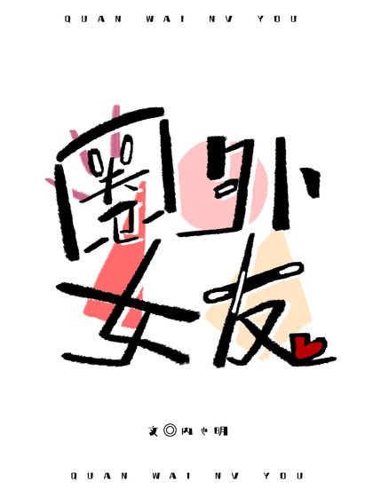 《圈外女友》