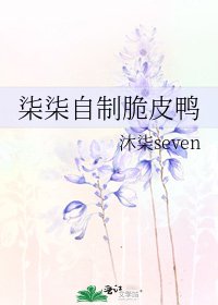 《柒柒自制脆皮鸭》