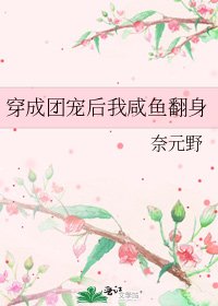 穿成团宠后我咸鱼翻身