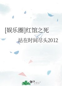 [娱乐圈]红馆之死