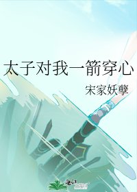 《太子对我一箭穿心》
