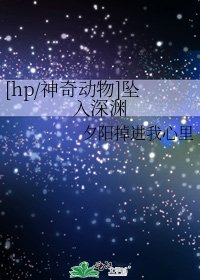 [hp/神奇动物]坠入深渊