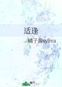 《适逢》