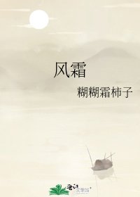 《风霜》