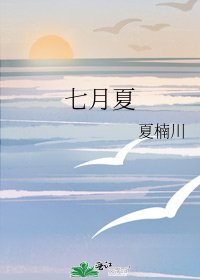 《七月夏》